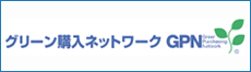 グリーン購入ネットワーク