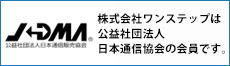 公益社団法人 日本通信販売協会【JADMA（ジャドマ）】