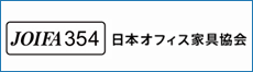 JOIFA 日本オフィス家具協会