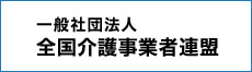 一般社団法人全国介護事業者連盟