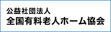 公益社団法人全国有料老人ホーム協会