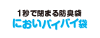 においバイバイ袋®