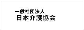 一般社団法人日本介護協会