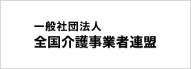 一般社団法人全国介護事業者連盟