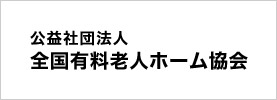 公益社団法人全国有料老人ホーム協会