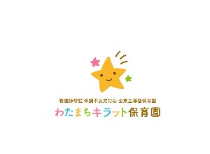 企業主導型保育園事業