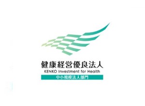 健康経営優良法人